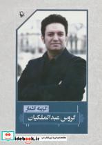 کتاب گزینه اشعار48 (گروس عبدالملکیان) - اثر گروس عبدالملکیان - نشر مروارید